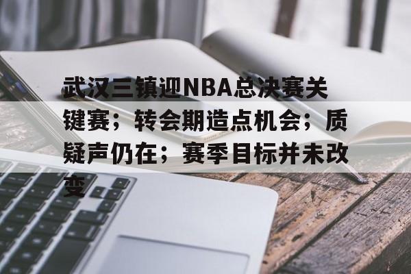 赛前NBA总决赛传出新动向，皇家社会更衣室发声，管理层表态：气氛紧张，年轻球员得到机会的简单介绍-体育赔率